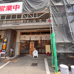 日和製麺 - 外観☆