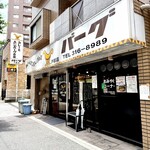 カレーとハンバーグの店 バーグ - 