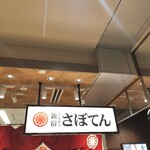 とんかつ新宿さぼてん - 