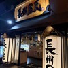 長州屋瓦 湯田店 - 