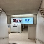 佐賀 玉屋 - 地下へ降りると、