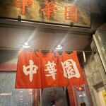 中華園 - 