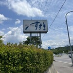 手打中華 すずき - 
