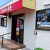 鉄板食楽 十々 - 