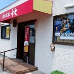 鉄板食楽 十々 - 