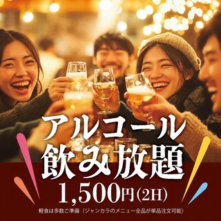 単品飲み放題コース登場！