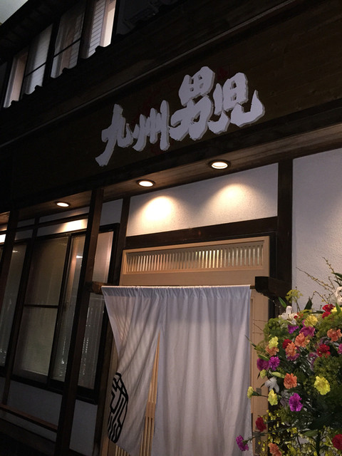 閉店 九州男児 盛岡青山店 青山 居酒屋 食べログ