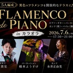 カラオラ テラス・スペイン料理・大手町 - 7/6 フラメンコイベント！