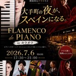 カラオラ テラス・スペイン料理・大手町 - 7/6 フラメンコイベント！