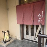 天満宮 鮨 ゆのか - 