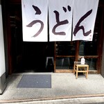 うどん 丸香 - 