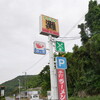 ドライブイン 灘 - 