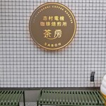志村電機珈琲焙煎所 茶房 - 