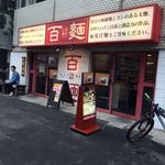 百麺 中目黒店 - 