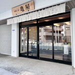 御菓子処 亀屋 - 