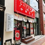 レバニラ中華 満腹 - 