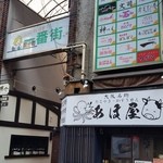 文司 - お店の一番街入口