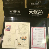 中国料理 大観苑 - メニュー