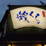 磯くら - 