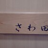 さわ田 - 