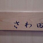 さわ田 - 