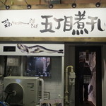 五丁目煮干し - お店