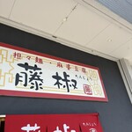 藤椒 - 