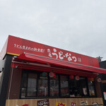 丸亀うどーなつ屋 - 