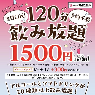 [No Reservation Needed! Same-Day OK] 120-Minute All-You-Can-Drink for JPY 1650♪ Now Available!