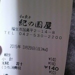 紀の国屋 - レシート