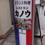 レストランカノウ - 