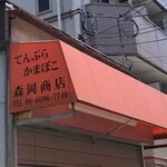 森岡商店 - 