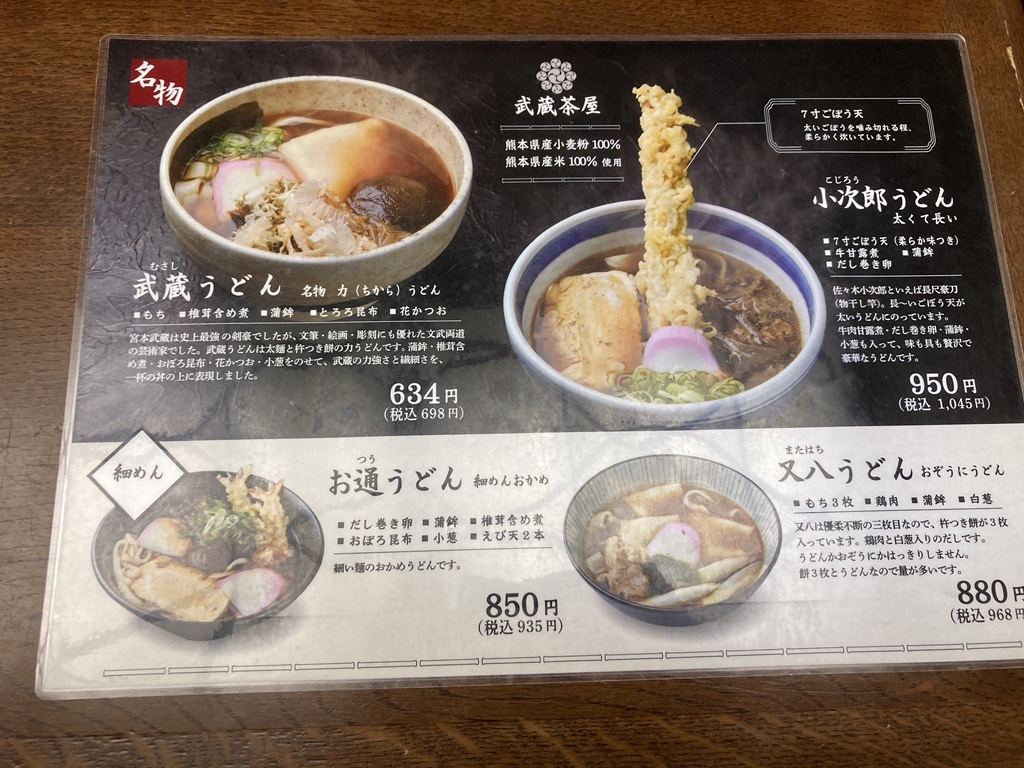 武蔵 茶屋 本店