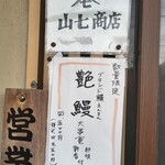 小暮や - 