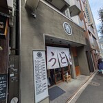 うどん 丸香 - 