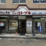 グリルニューコトブキ - 