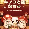 キノコと麹 なちゅ