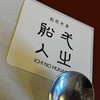 創作中華 一之船入 - 
