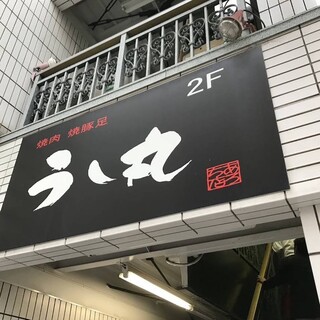 口コミ一覧 : うし丸 - 和歌山/焼肉 [食べログ]