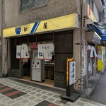 松屋 - 