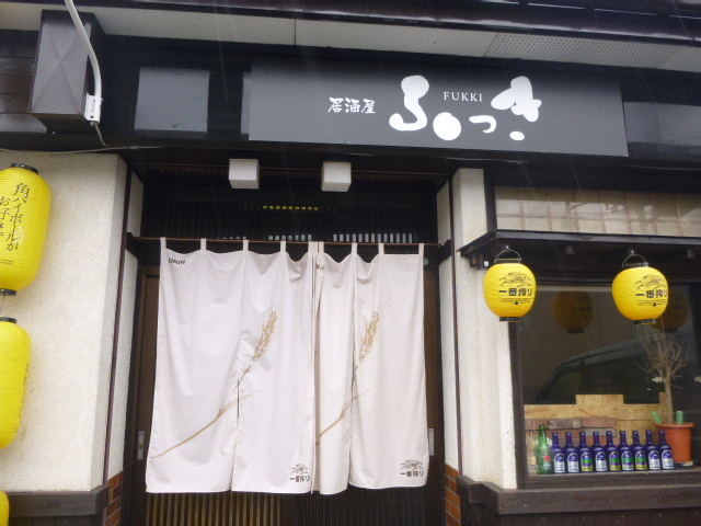 居酒屋 ふっき - 仙北町（バー）の写真