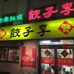 餃子李 - 