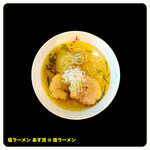 塩ラーメン あす流 - 料理写真: