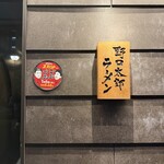 野口次郎 - 