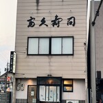 富久寿司 - 