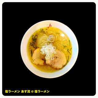 塩ラーメン あす流_0