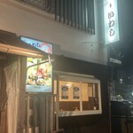 味の店 いわし - 