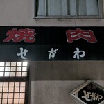 焼肉せがわ - 