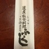 ふくし道産板前料理