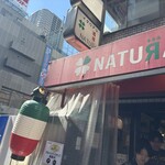 イタリアン酒場ナチュラ - 